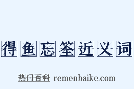 得鱼忘筌近义词是什么意思的图片